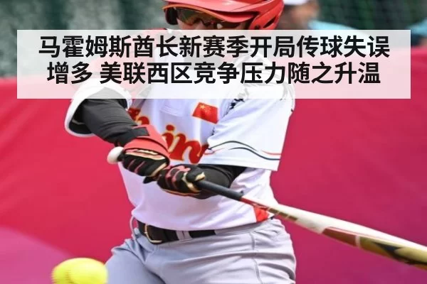 马霍姆斯酋长新赛季开局传球失误增多 美联西区竞争压力随之升温